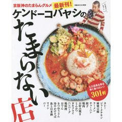 ケンドーコバヤシのたまらない店　〔２０１５〕　京阪神のたまらんグルメ３０１軒