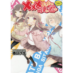 ×××したいくらい可愛い君が