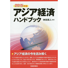 アジア経済ハンドブック　２０１５年版