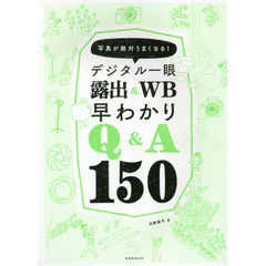 デジタル一眼露出＆ＷＢ早わかりＱ＆Ａ１５０　写真が絶対うまくなる！