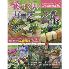 花づくり＆ガーデニング百科　寄せ植え、花壇、バラづくり、ミニ盆栽などやりたいことが、これ１冊でうまくいく！