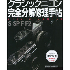 クラシックニコン完全分解修理手帖　Ｓ／ＳＰ／Ｆ／Ｆ２　限定復刊オンデマンドプリント版