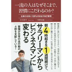 一流の人はなぜそこまで、習慣にこだわるのか？　仕事力を常に１２０％引き出す自己管理