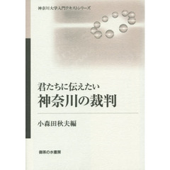 君たちに伝えたい神奈川の裁判