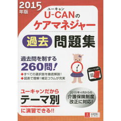 Ｕ－ＣＡＮのケアマネジャー過去問題集　２０１５年版