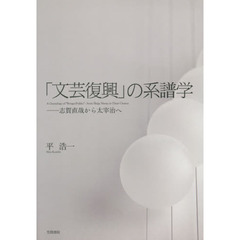 「文芸復興」の系譜学　志賀直哉から太宰治へ