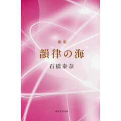 歌集　韻律の海