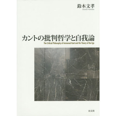 カントの批判哲学と自我論