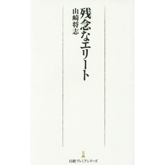 残念なエリート