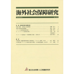 海外社会保障研究　Ｎｏ．１９０（２０１５Ｓｐｒｉｎｇ）　特集認知症対策の国際比較