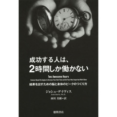成功する人は、２時間しか働かない　結果を出すための脳と身体のピークのつくり方