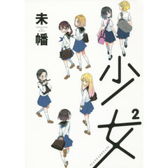 少女２