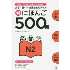 新にほんご５００問　Ｎ２
