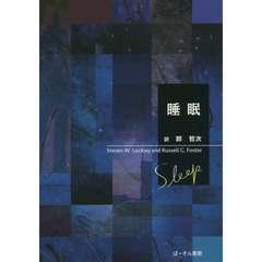 睡眠