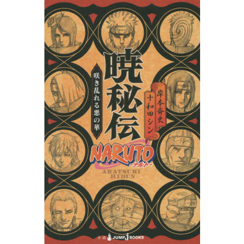 NARUTO－ナルト－暁秘伝 咲き乱れる悪の華 通販｜セブンネット