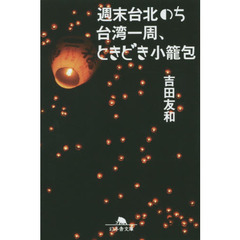 週末台北のち台湾一周、ときどき小籠包