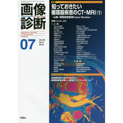 画像診断　Ｖｏｌ．３５Ｎｏ．８（２０１５－０７）　特集知っておきたい循環器疾患のＣＴ・ＭＲＩ　１