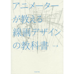 アニメーターが教える線画デザインの教科書