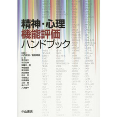 精神・心理機能評価ハンドブック