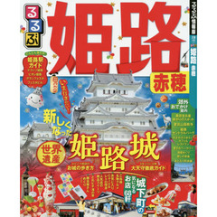 るるぶ姫路赤穂