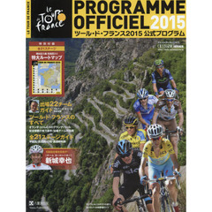 ツール・ド・フランス公式プログラム　２０１５