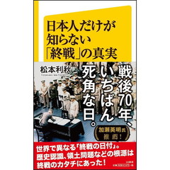 日本人だけが知らない「終戦」の真実