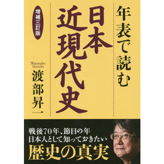 年表で読む日本近現代史　増補３訂版