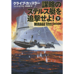 謀略のステルス艇を追撃せよ！　下