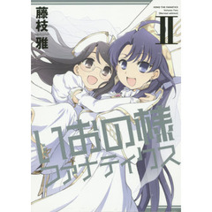 新装版　いおの様ファナティクス　２