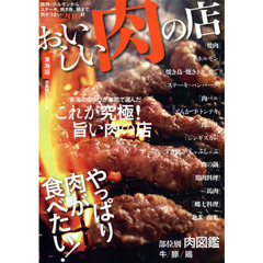 おいしい肉の店　東海版