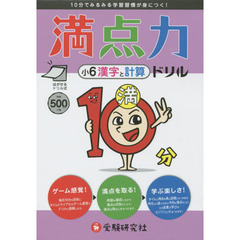満点力ドリル　学習習慣が身につく！　小６漢字と計算