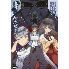 漫画本 マンガ本 少年コミック 青年コミック ライトノベル 青鬼 無終編 - ライトノベル（ラノベ） noprops/黒田研二/鈴羅木