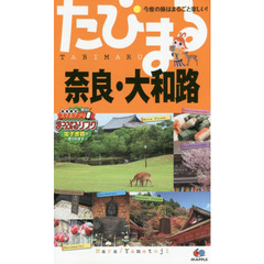 奈良・大和路　４版