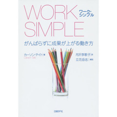 ＷＯＲＫ　ＳＩＭＰＬＥ　がんばらずに成果が上がる働き方