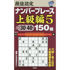 段位認定ナンバープレース上級編１５０題　５