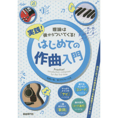 実践！はじめての作曲入門　理論は後からついてくる！　〔２０１５〕