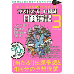 第１４１回試験１１／１５を完全予想！日商簿記３級ラストスパート模試