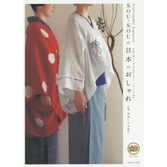 ＳＯＵ・ＳＯＵの日本のおしゃれ　新・和装いろは帖　伝統の続きにある和装のかたち、デザインを知る