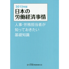 日本の労働経済事情　人事・労務担当者が知っておきたい基礎知識　２０１５年版