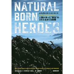 ナチュラル・ボーン・ヒーローズ　人類が失った“野生”のスキルをめぐる冒険