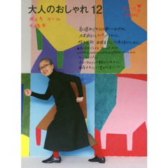 大人のおしゃれ　１２　秋と冬’１５～’１６