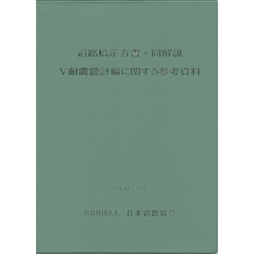 道路橋示方書・同解説 ５耐震設計編に関する参考資料 通販｜セブンネットショッピング