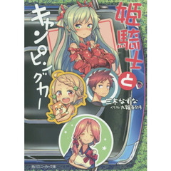 姫騎士とキャンピングカー