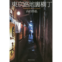東京路地裏横丁