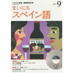 ＣＤ　ラジオまいにちスペイン語　９月号