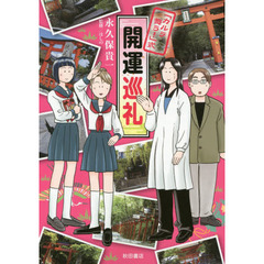 開運巡礼　「カルラ舞う！」式