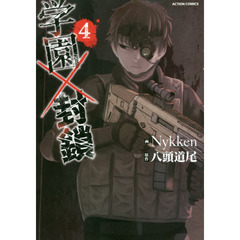 学園×封鎖　４