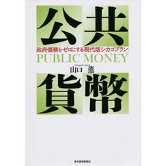 公共貨幣　政府債務をゼロにする「現代版シカゴプラン」