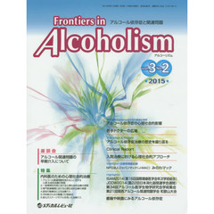 Ｆｒｏｎｔｉｅｒｓ　ｉｎ　Ａｌｃｏｈｏｌｉｓｍ　アルコール依存症と関連問題　Ｖｏｌ．３Ｎｏ．２（２０１５．７）　特集内科医のための心理社会的治療