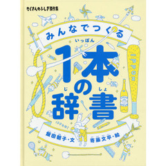 みんなでつくる１本の辞書